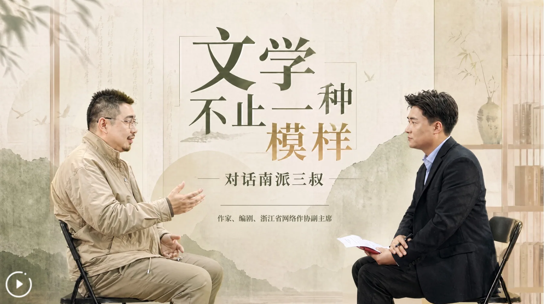 Xinhua Interview: Nanpai Sanshu on the Many Forms of Literature