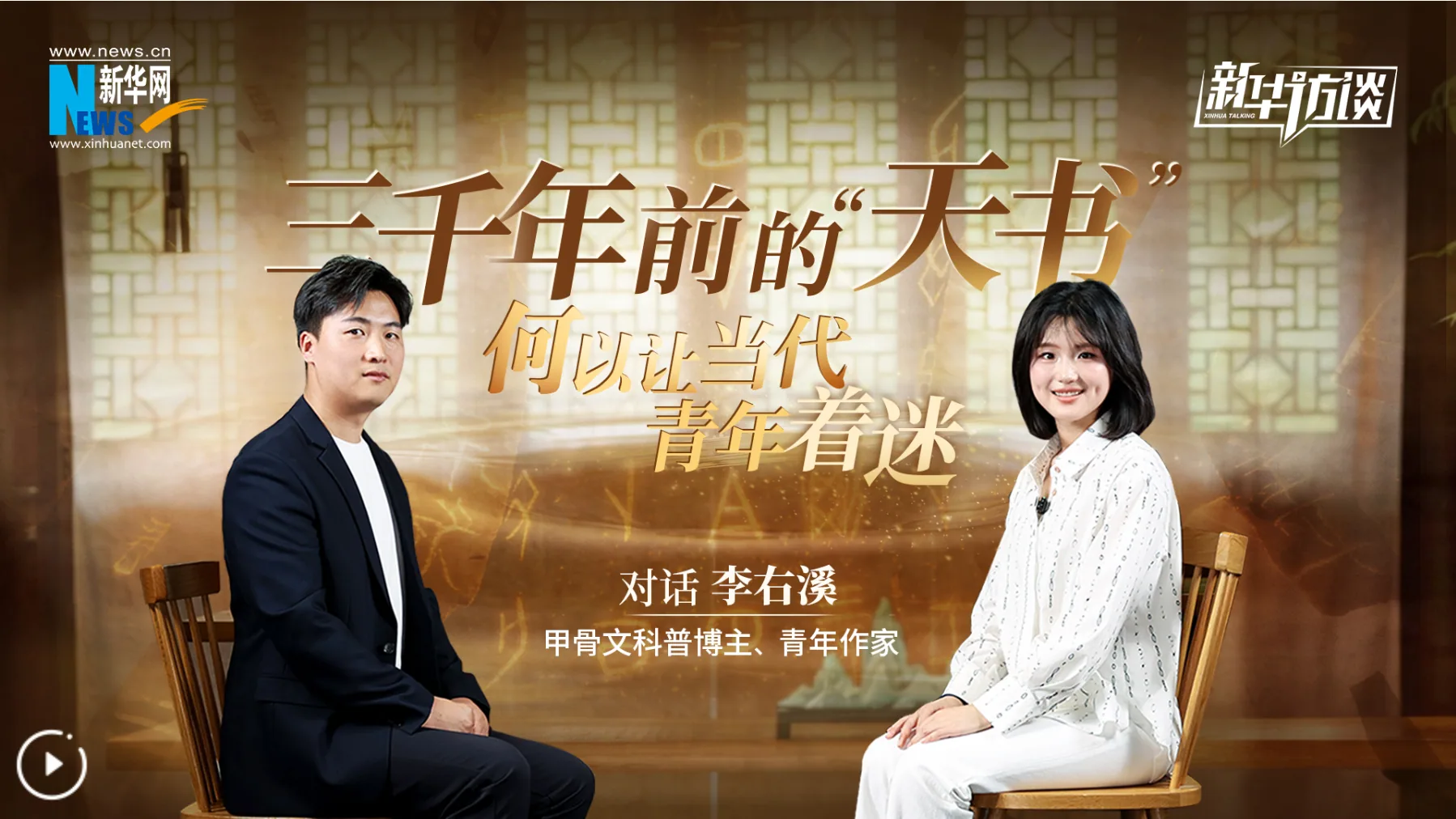 Xinhua Interview: Why 3,000-Year-Old Oracle Bones Fascinate Young People