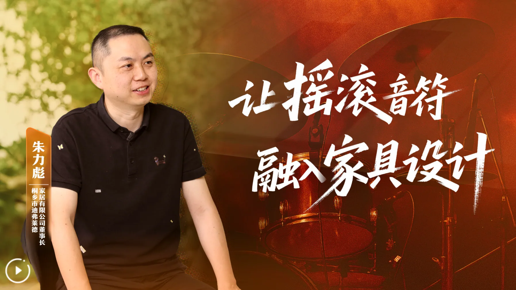 Xinhua Interview: Bringing Rock ’n’ Roll into Furniture Design