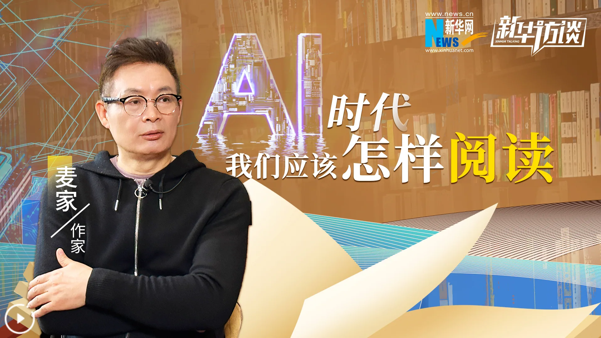 Xinhua Interview: How Should We Read in the Age of AI?