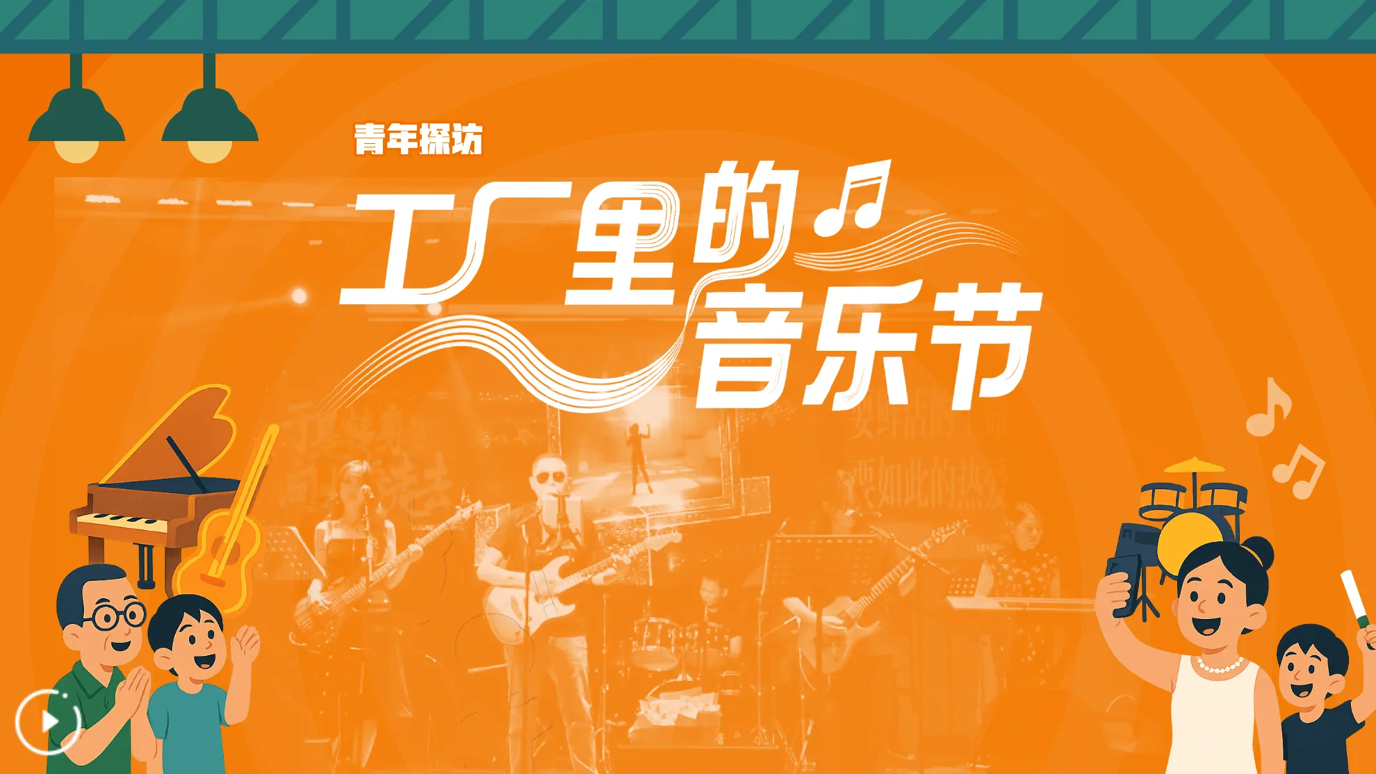 Youth Visit: A Music Festival Inside a Factory