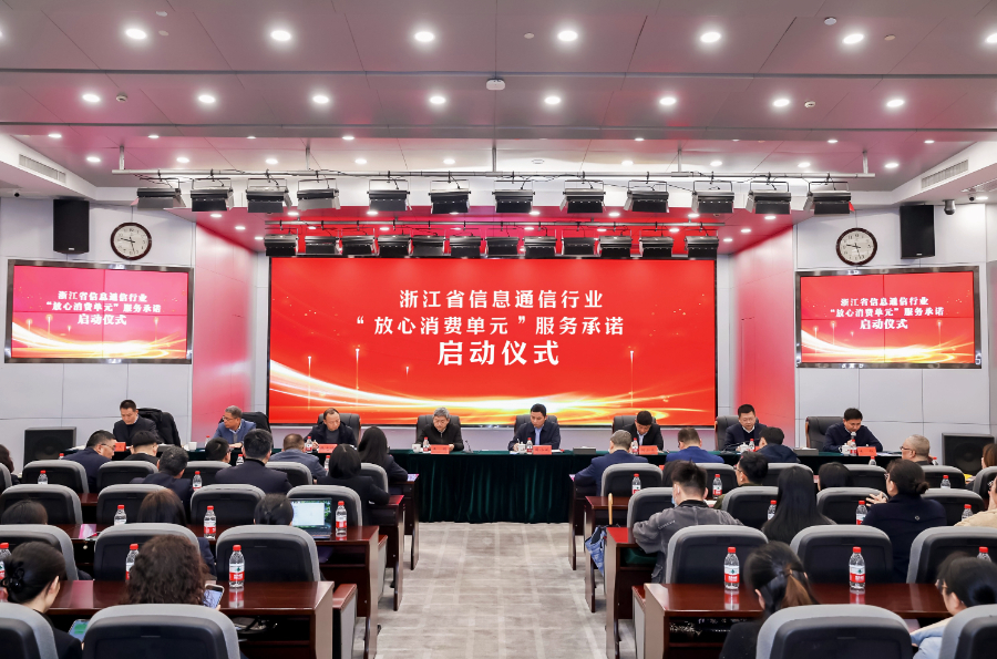 Zhejiang Information and Communications Industry Commits to Trusted Consumer Services